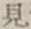 글자 見