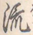 流 위치 확인됨