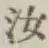 Chữ 汝