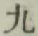 글자 九