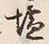 글자 塩