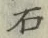 Chữ 石