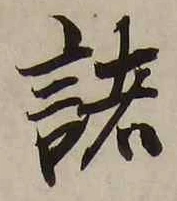 글자 諸