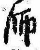 師 위치 확인됨