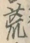 Character 荒