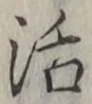 Chữ 活