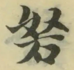 Đã định vị 砮