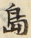 글자 島
