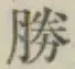 글자 勝