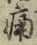 글자 痛