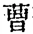 文字曹
