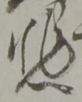悲 위치 확인됨