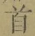 글자 首