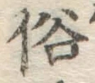 文字 俗