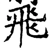 文字飛