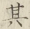 字其