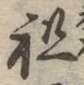 祖 위치 확인됨