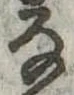 𛂂 위치 확인됨
