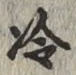 글자 冷