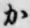 글자 か