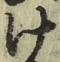 字け
