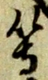等 위치 확인됨