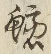 글자 鱩