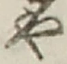 𡨸や