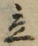立，已得其位