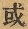 글자 或
