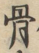 Chữ 骨