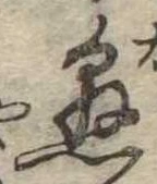 懸，已得其位