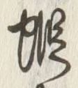 𡨸蝦