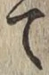 字て