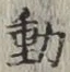 글자 動
