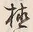 글자 植