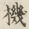 字機