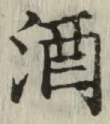 글자 酒