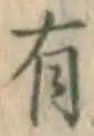 글자 有