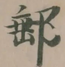 Đã định vị 郵