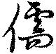 Đã định vị 儒