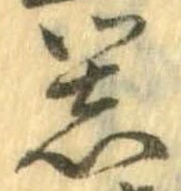已定位器