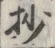抄の位置