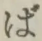 글자 ば