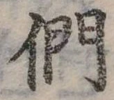 位置定マレル們