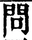 字問