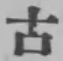 글자 古