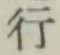 字行