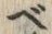「ベ」字