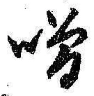 Chữ 噌